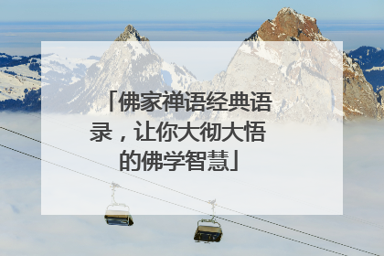 佛家禅语经典语录，让你大彻大悟的佛学智慧