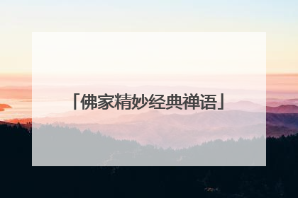 佛家精妙经典禅语