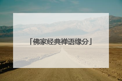 佛家经典禅语缘分