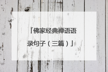 佛家经典禅语语录句子(三篇)