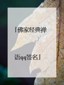 佛家经典禅语qq签名