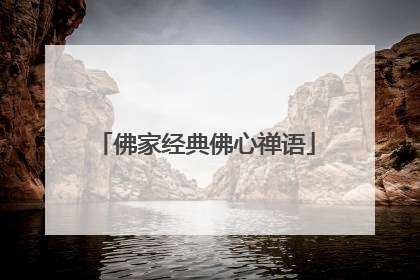 佛家经典佛心禅语