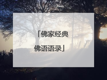 佛家经典佛语语录