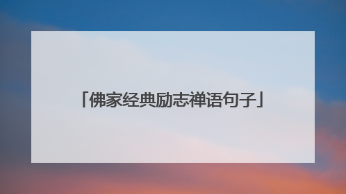 佛家经典励志禅语句子
