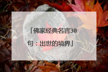 佛家经典名言30句:出世的境界