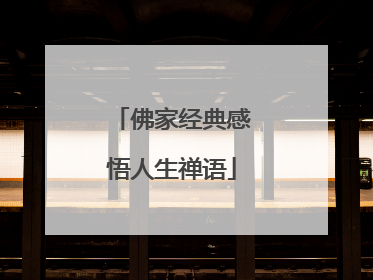 佛家经典感悟人生禅语