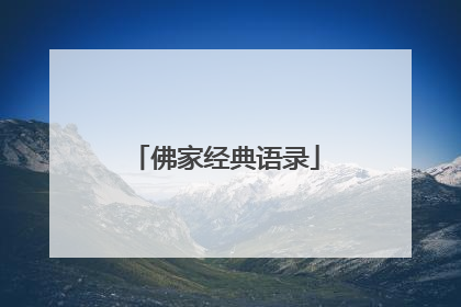 佛家经典语录