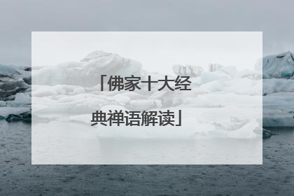 佛家十大经典禅语解读
