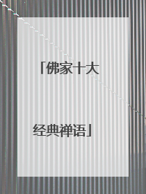 佛家十大经典禅语