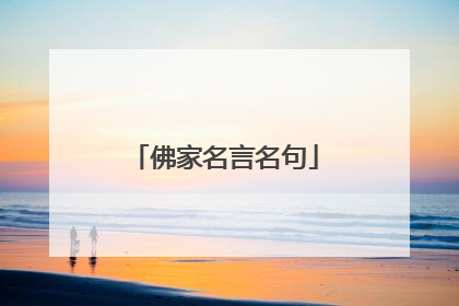 佛家名言名句