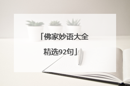 佛家妙语大全精选92句