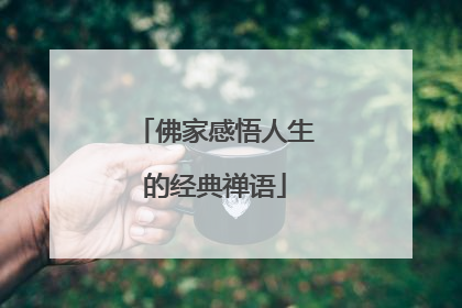 佛家感悟人生的经典禅语