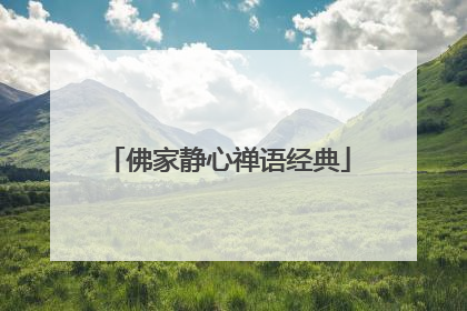 佛家静心禅语经典