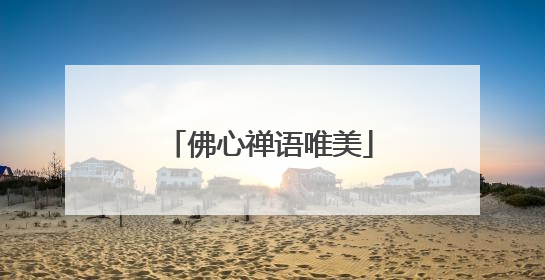 佛心禅语唯美