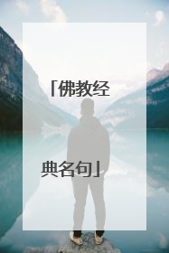 佛教经典名句