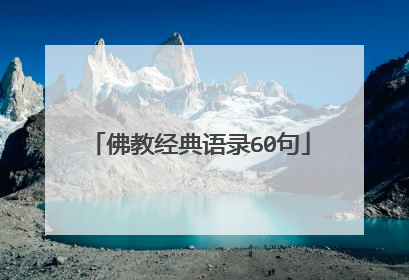 佛教经典语录60句