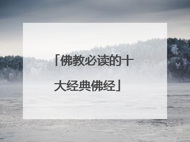 佛教必读的十大经典佛经