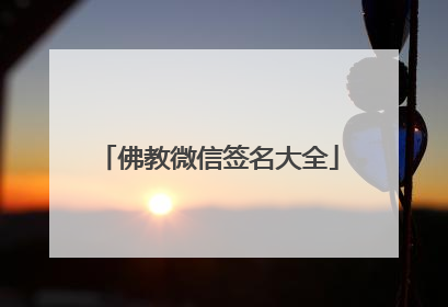 佛教微信签名大全