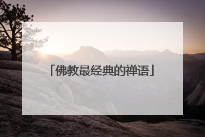 佛教最经典的禅语