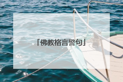 佛教格言警句