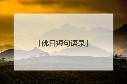 佛曰短句语录
