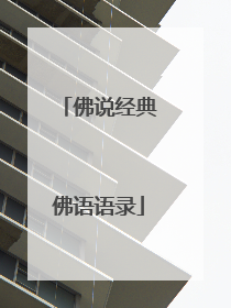 佛说经典佛语语录