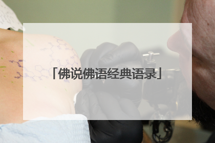 佛说佛语经典语录