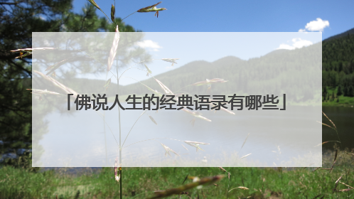 佛说人生的经典语录有哪些