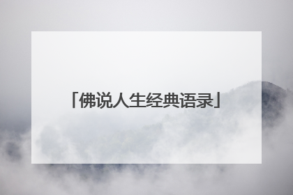佛说人生经典语录