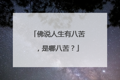 佛说人生有八苦，是哪八苦？