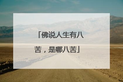 佛说人生有八苦，是哪八苦