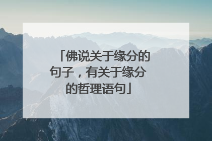 佛说关于缘分的句子,有关于缘分的哲理语句