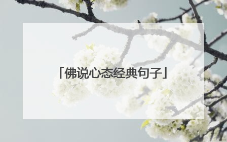 佛说心态经典句子