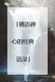 佛语禅心的经典语录