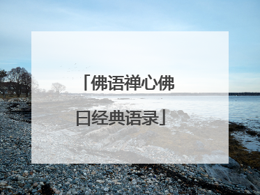 佛语禅心佛曰经典语录