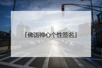 佛语禅心个性签名