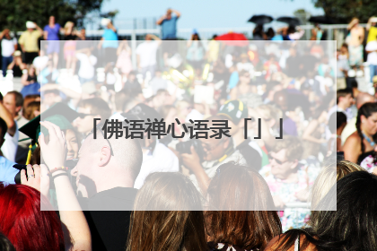 佛语禅心语录「」