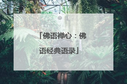 佛语禅心:佛语经典语录