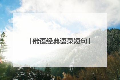 佛语经典语录短句