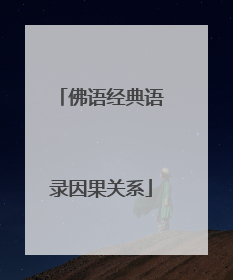 佛语经典语录因果关系