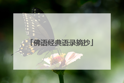 佛语经典语录摘抄