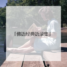 佛语经典语录集