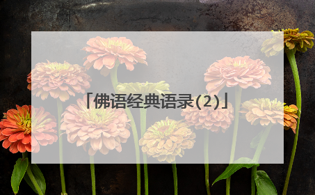 佛语经典语录(2)