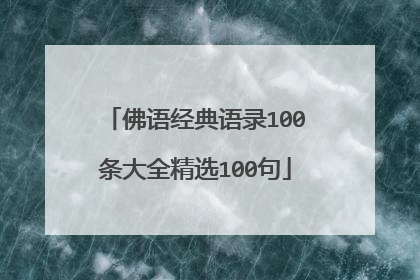 佛语经典语录100条大全精选100句
