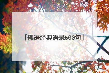 佛语经典语录600句