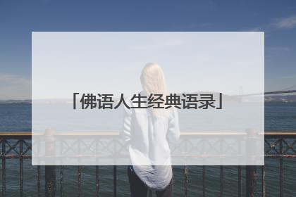 佛语人生经典语录