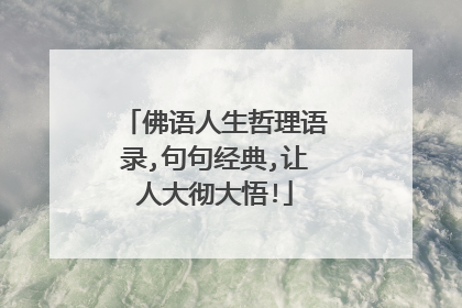 佛语人生哲理语录,句句经典,让人大彻大悟!