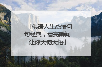 佛语人生感悟句句经典，看完瞬间让你大彻大悟