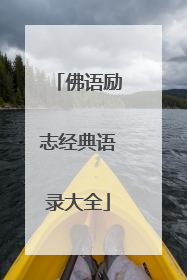 佛语励志经典语录大全