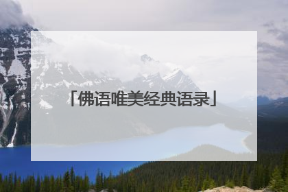 佛语唯美经典语录